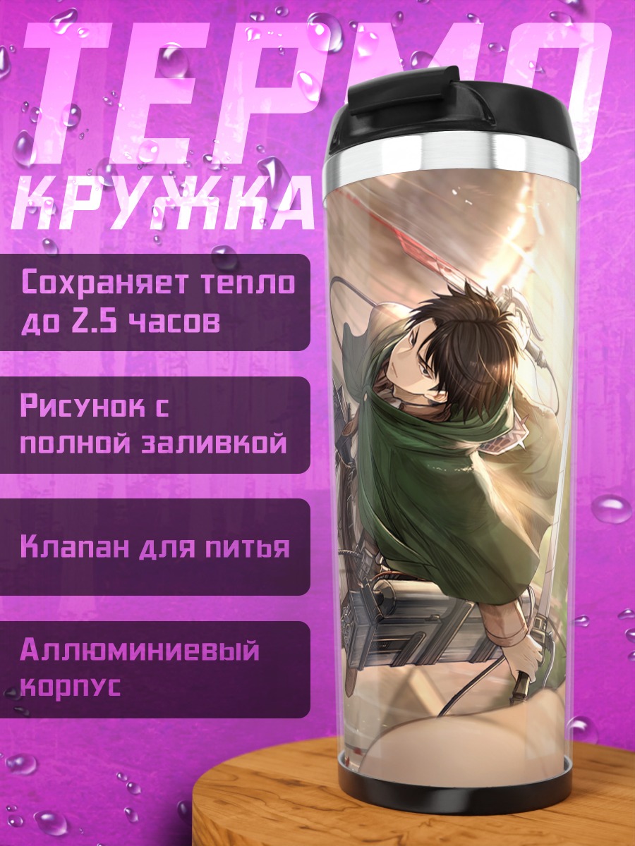Термокружка Леви Аккерман в бою