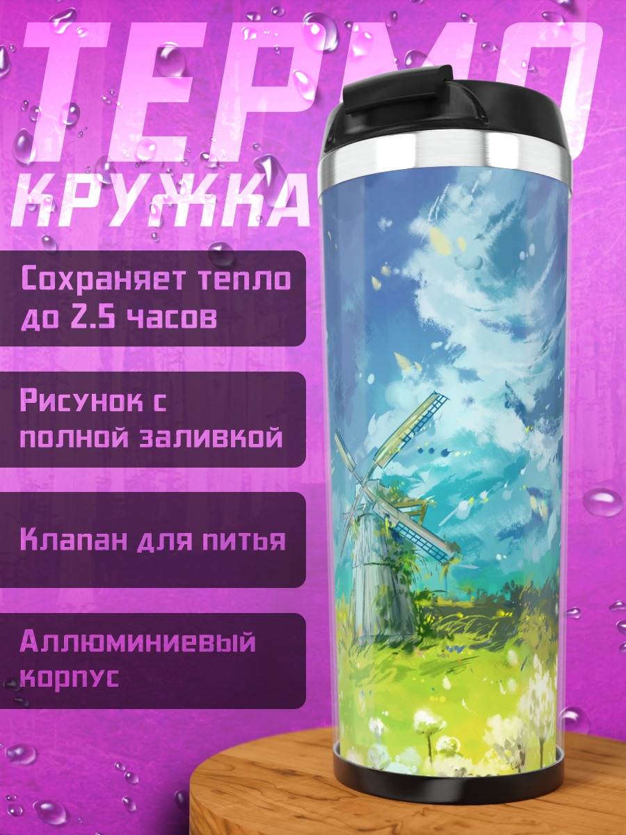 Термокружка Мельница в облаках