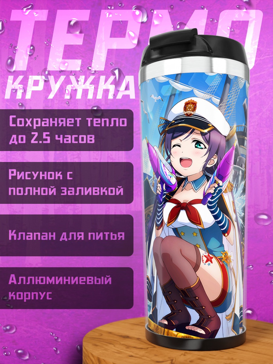 Термокружка Уми Сонода на корабле