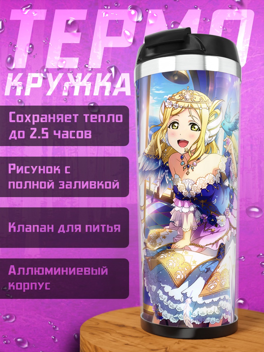 Термокружка Мари Охара и Рико Сакураучи