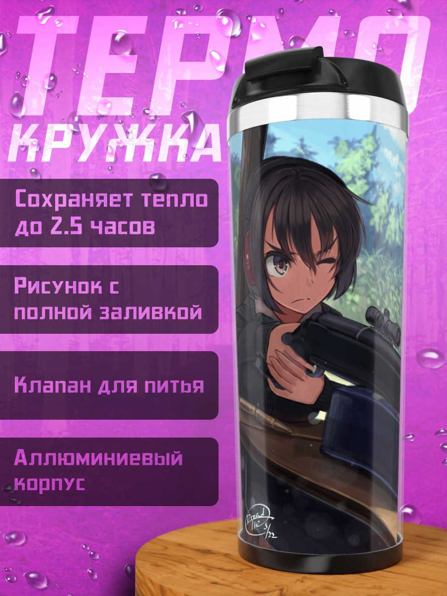 Термокружка Девушки с винтовкой