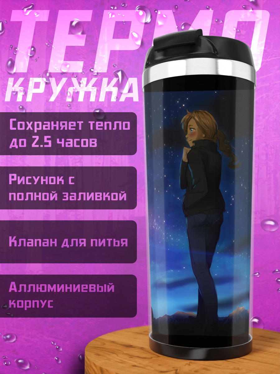 Термокружка Звездная ночь и машина