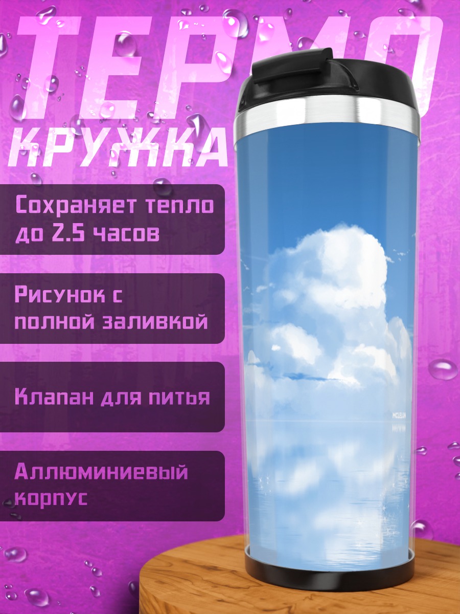 Термокружка Облака над водой