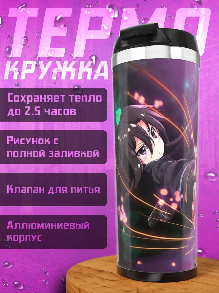 Термокружка Киригая Казуто с мечом
