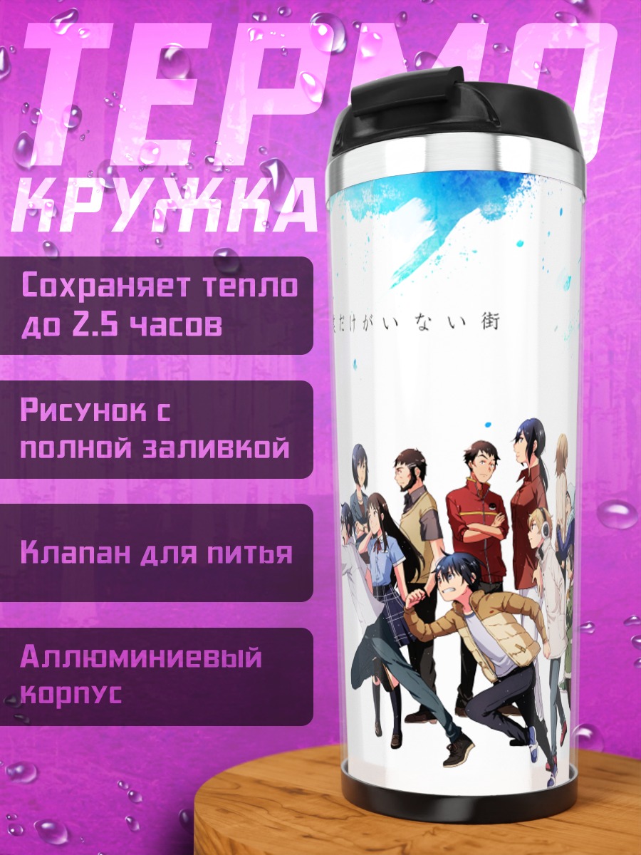 Термокружка Сатору Фуджинума и друзья