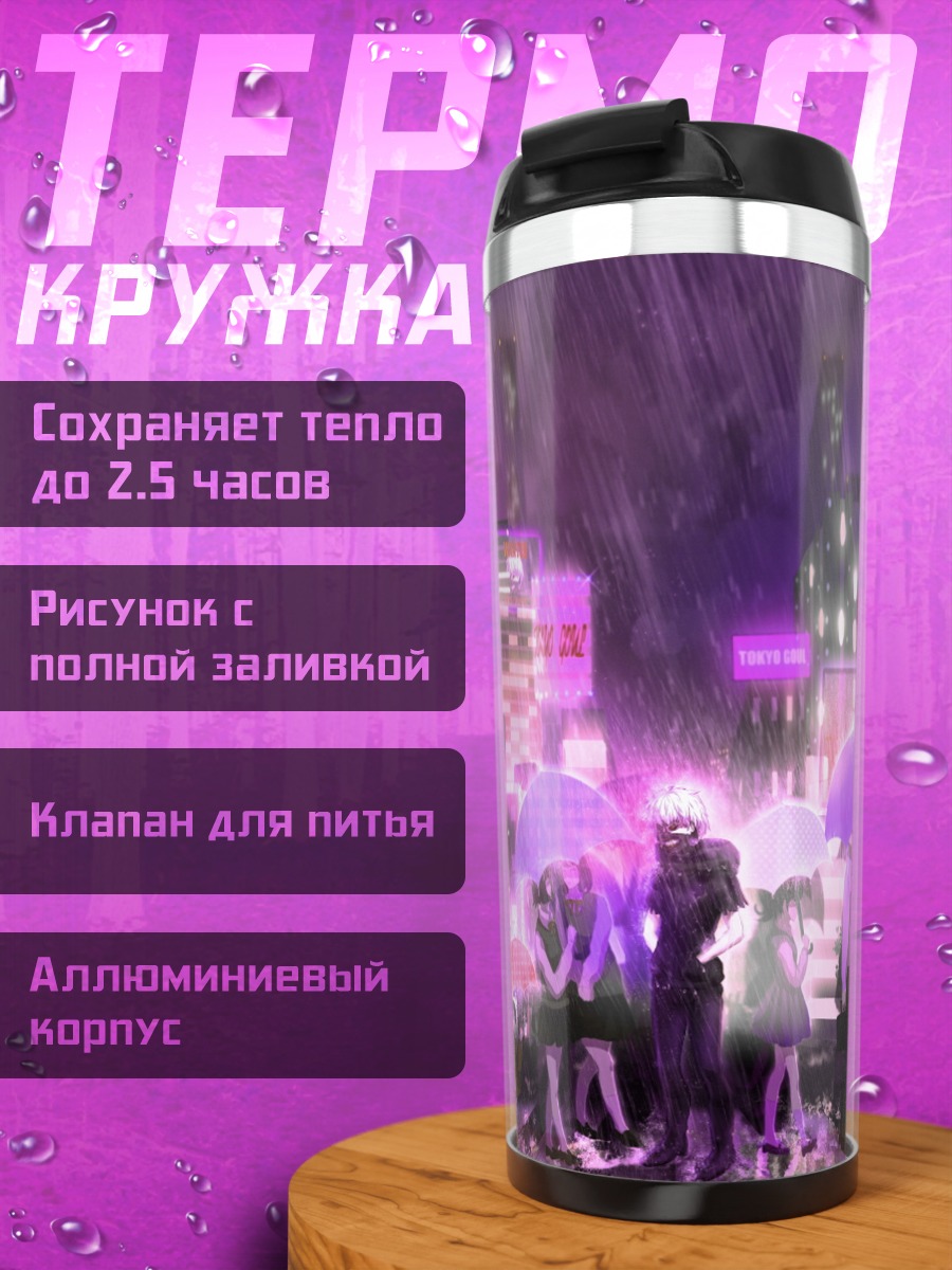 Термокружка Кен Канеки в дождь
