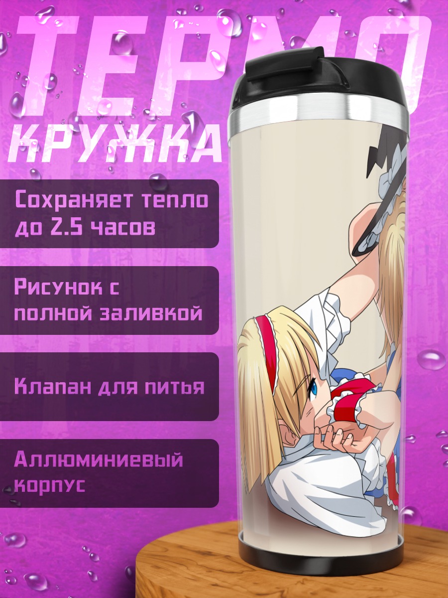 Термокружка Алиса Маргатройд и Мариса