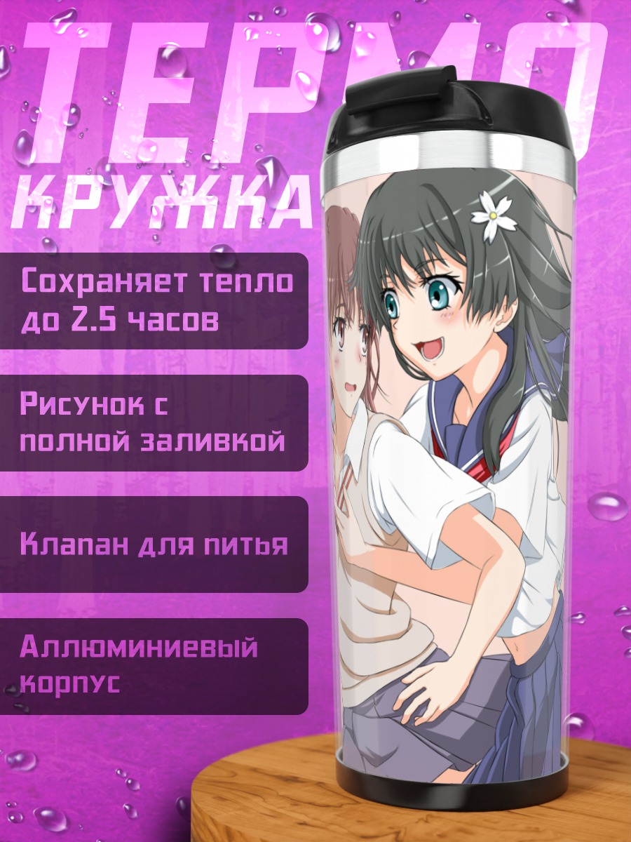 Термокружка Мисака Микото и Сатен