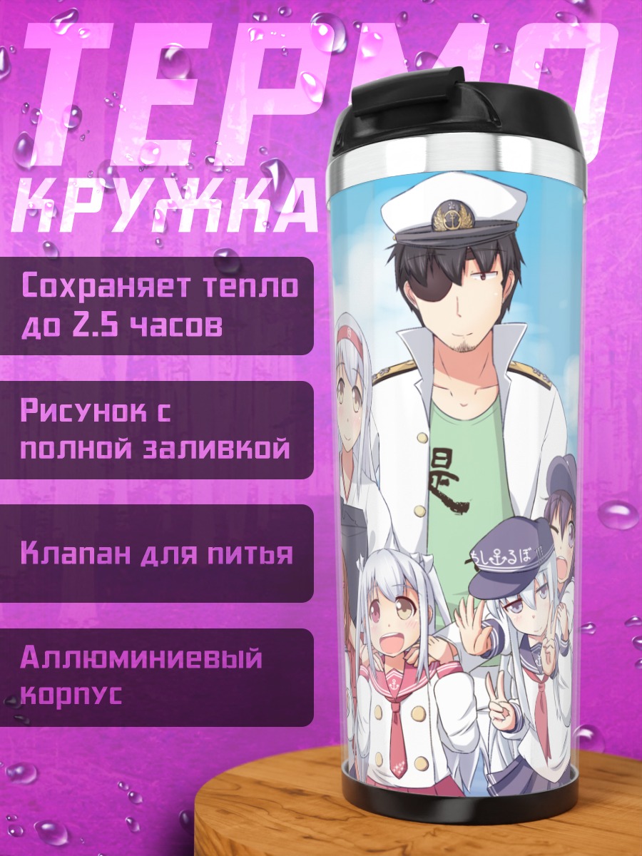 Термокружка Кантэй Коллекшн и Адмирал