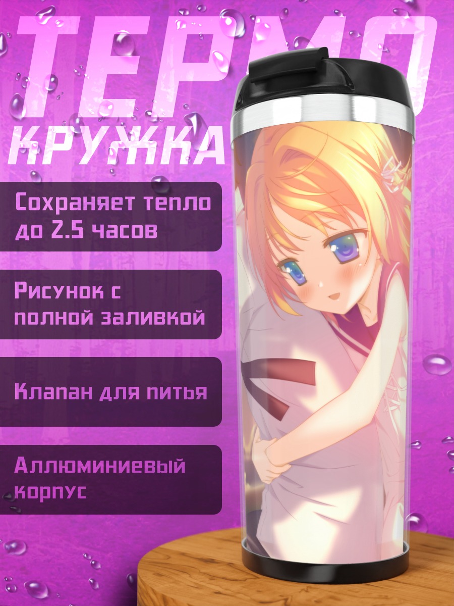 Термокружка Юма Каноу и Ай Никайдо