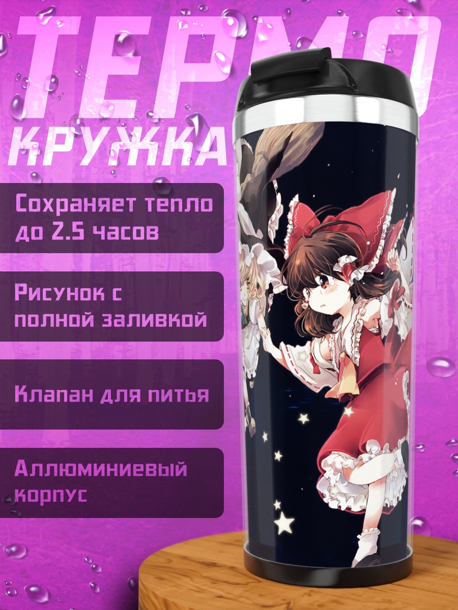 Термокружка Рейму Хакурэй и Мариса