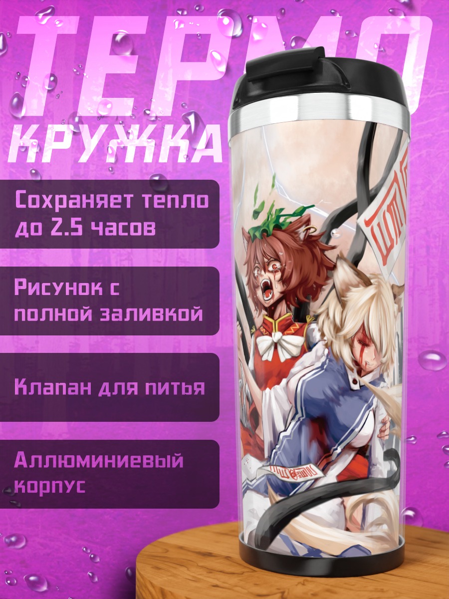 Термокружка Чэнь и Ран