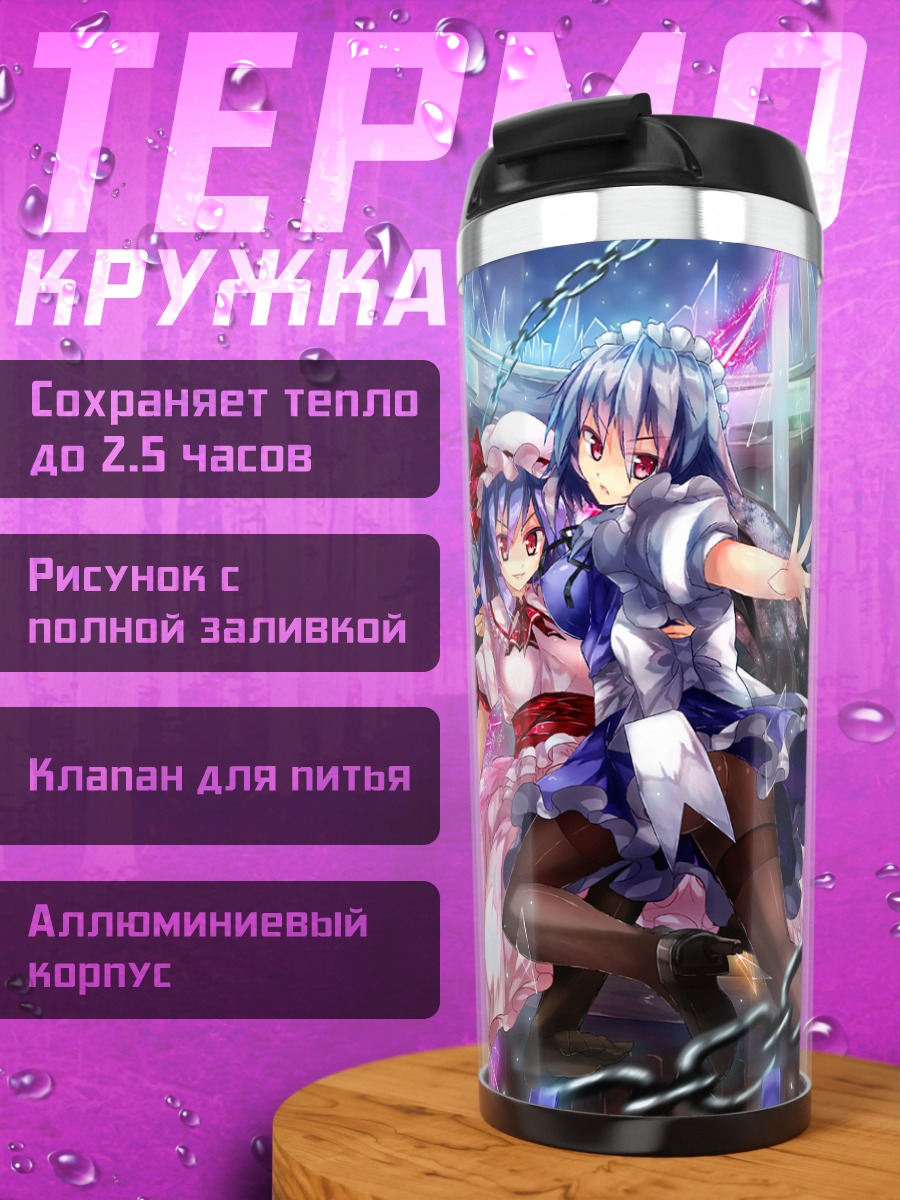 Термокружка Сакуя Идзаёи и Ремилия Скарлет