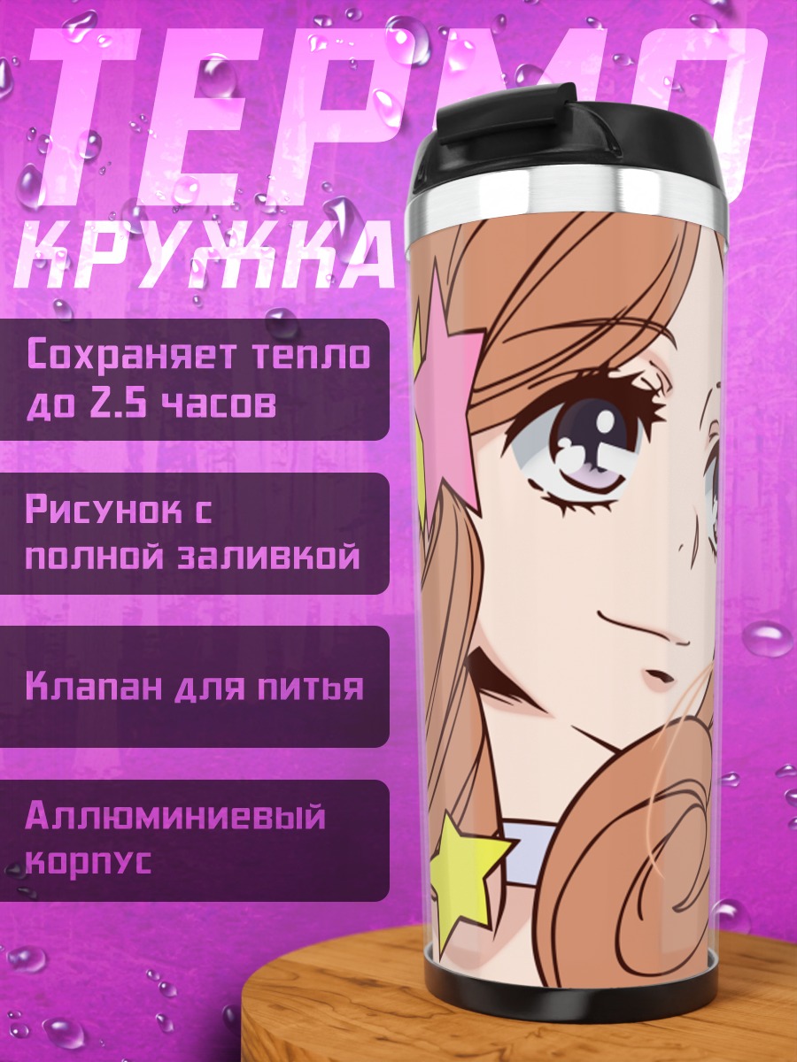Термокружка Химари Такакура под звездами