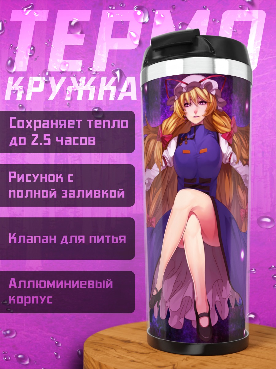 Термокружка Юкари Якумо в пурпуре