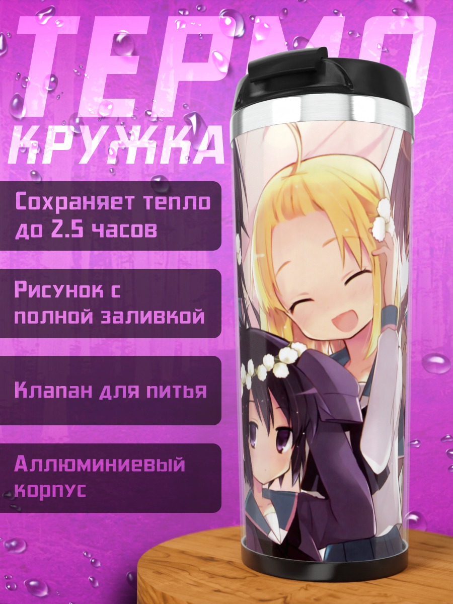 Термокружка Девушки A-Channel