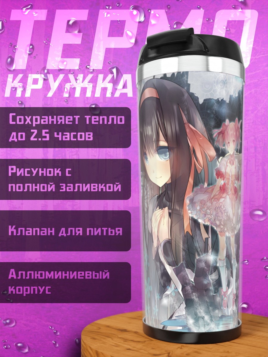 Термокружка Мадока и Хомура