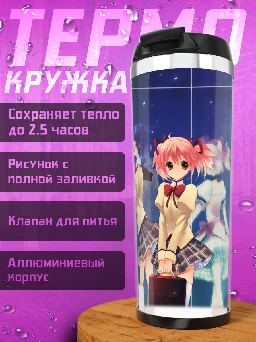 Термокружка Мадока и Хомура