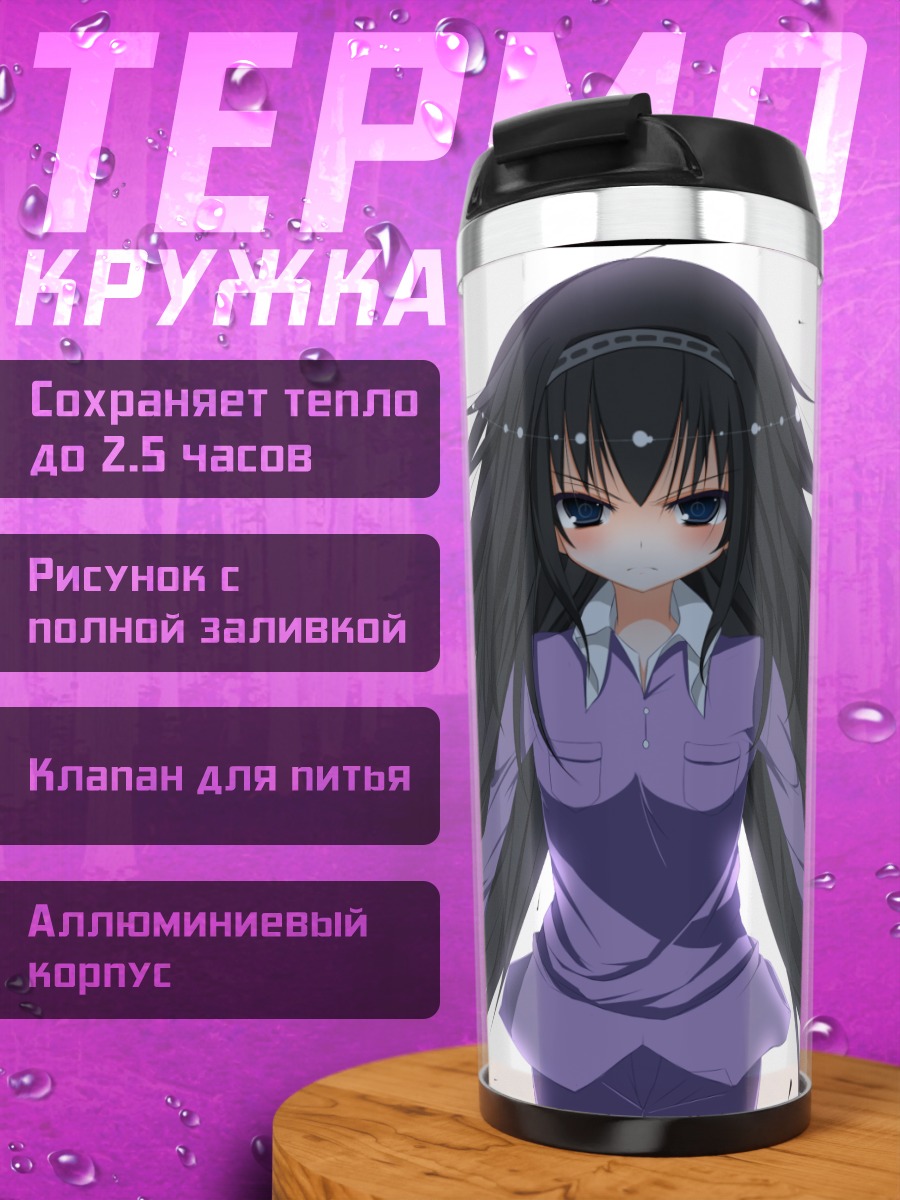 Термокружка Хомура Акэми в фиолетовом