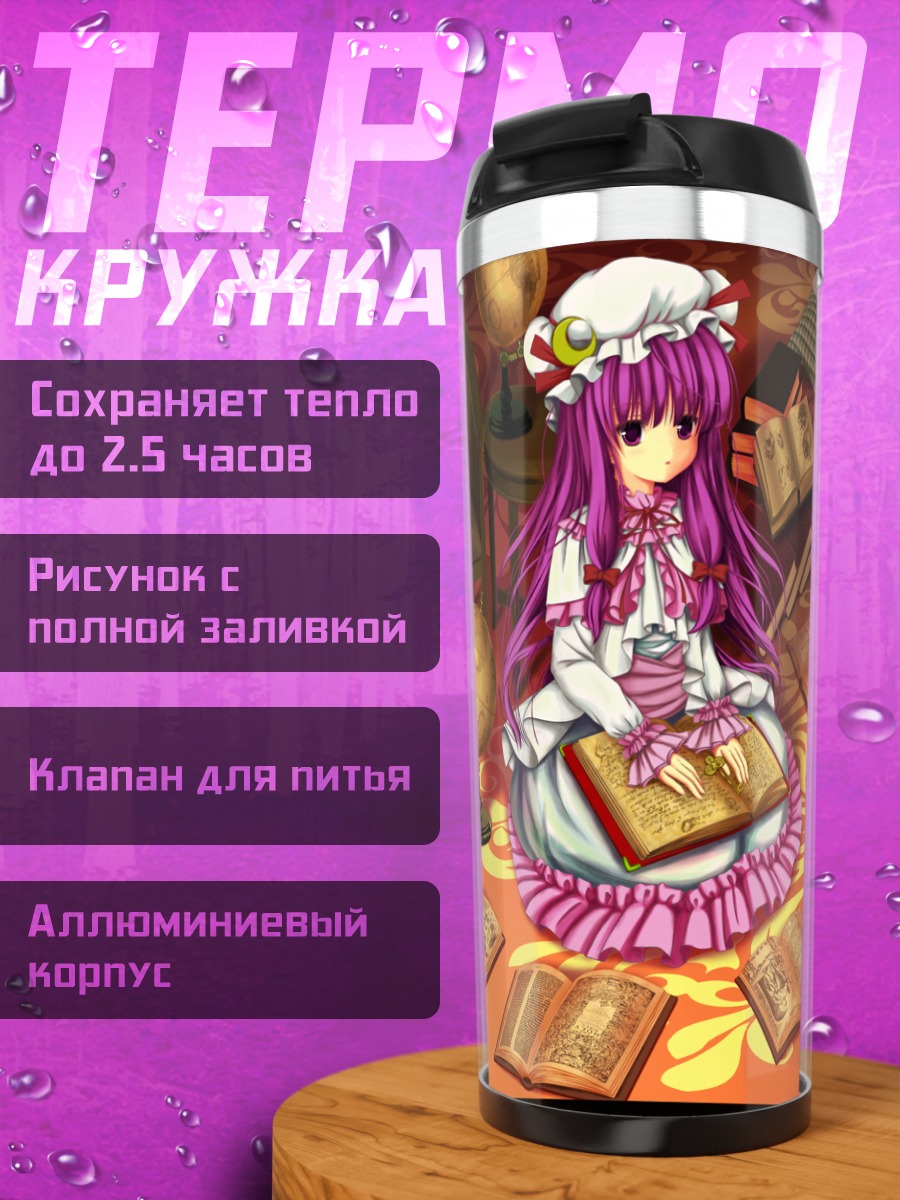 Термокружка Пачули Ноледж в библиотеке