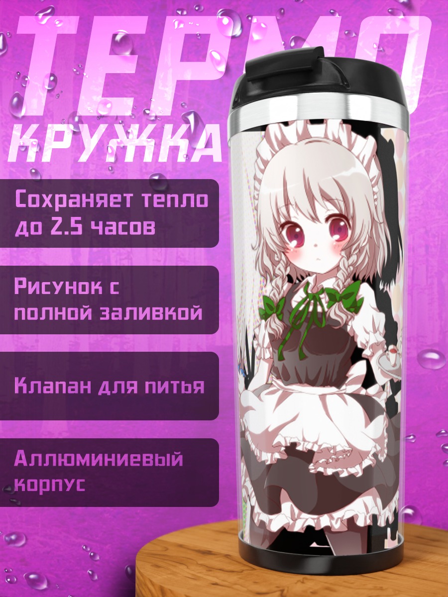 Термокружка Сакуя Изаёи горничная