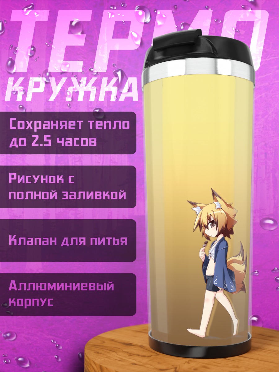 Термокружка Санби в прогулке