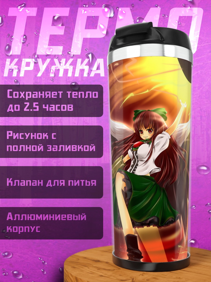 Термокружка Уцухо Рэйудзи в огне