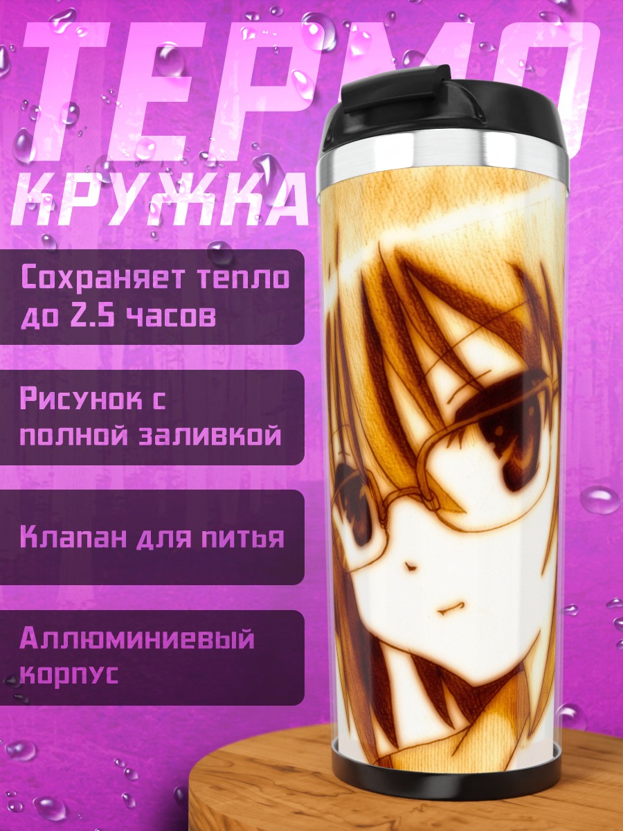 Термокружка Юки Нагато в очках