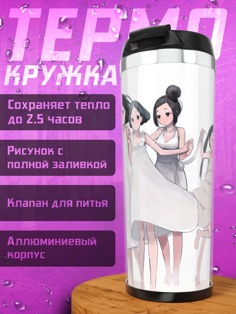 Термокружка Девушки в белом