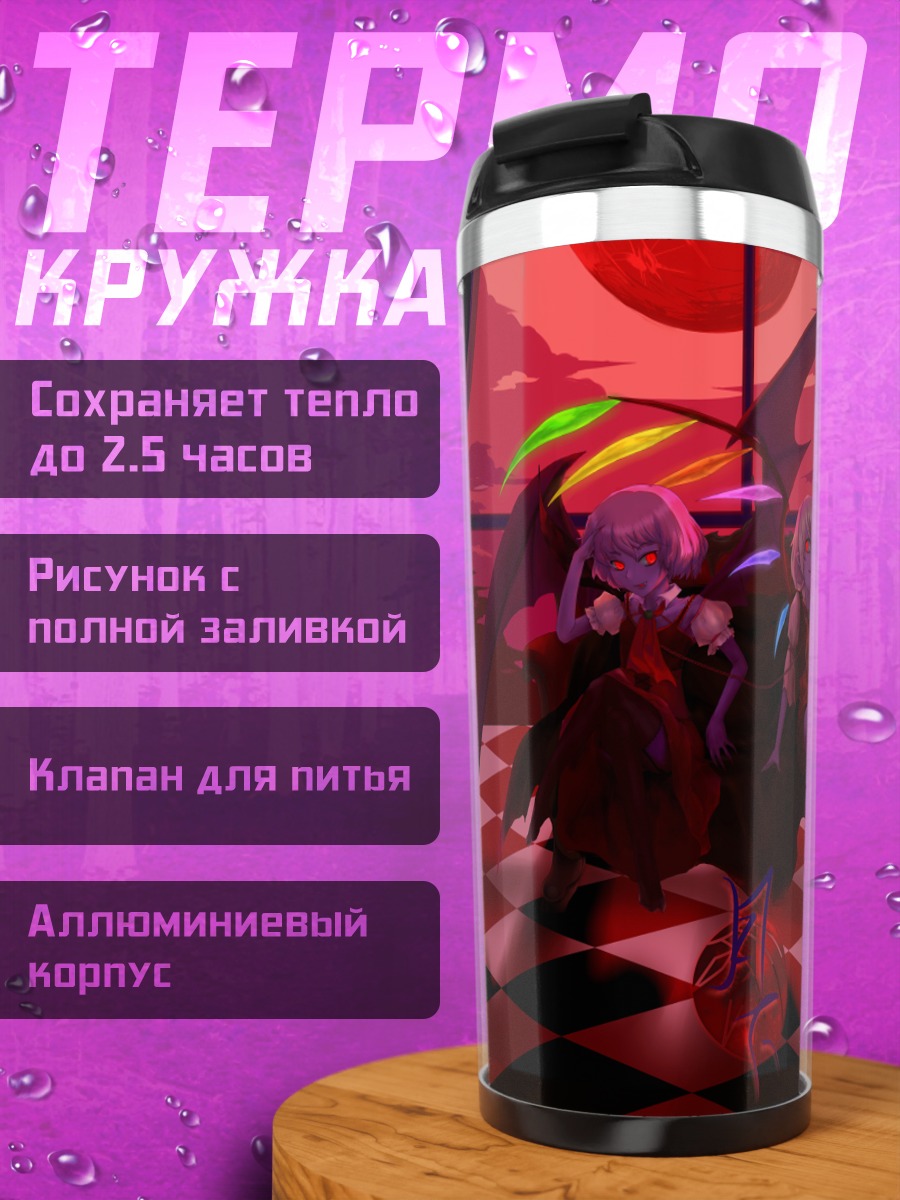 Термокружка Фландр и Ремилия Скарлет