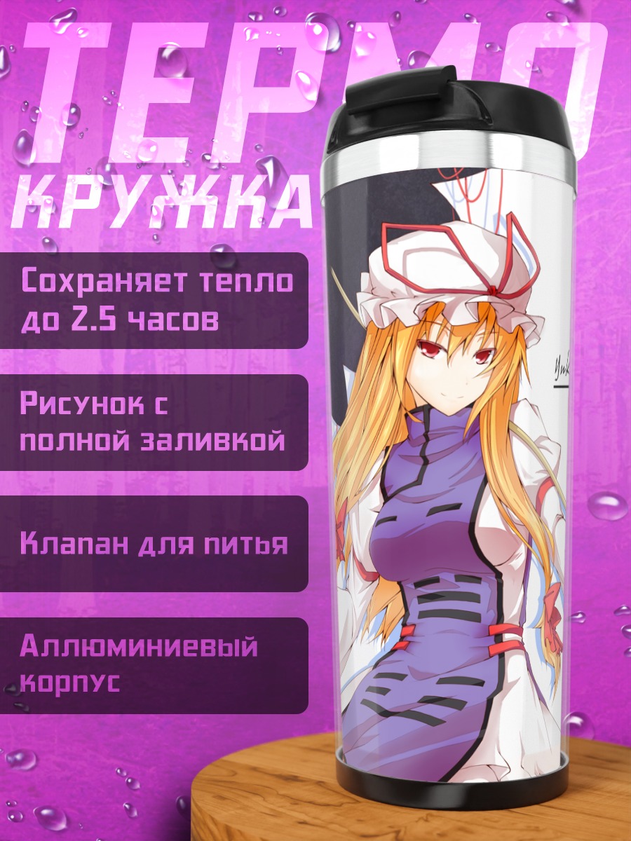 Термокружка Юкари Якумо с зонтом