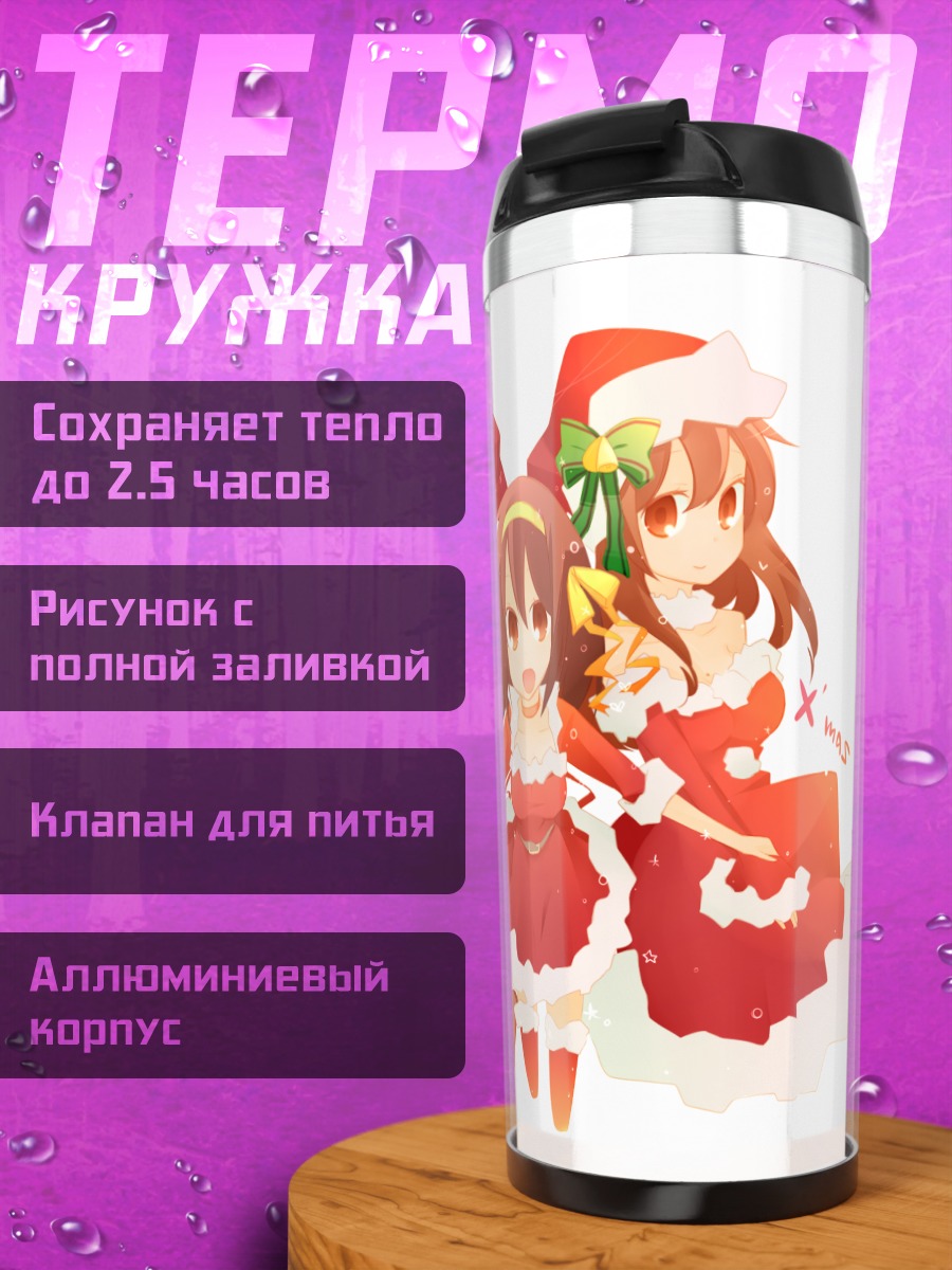 Термокружка Харухи Судзумия в Санте