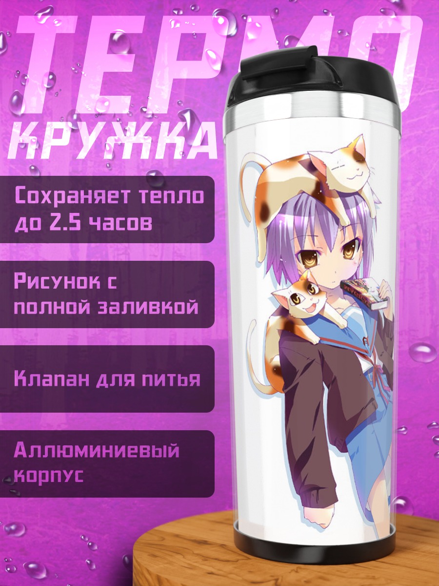 Термокружка Юки Нагато с котами
