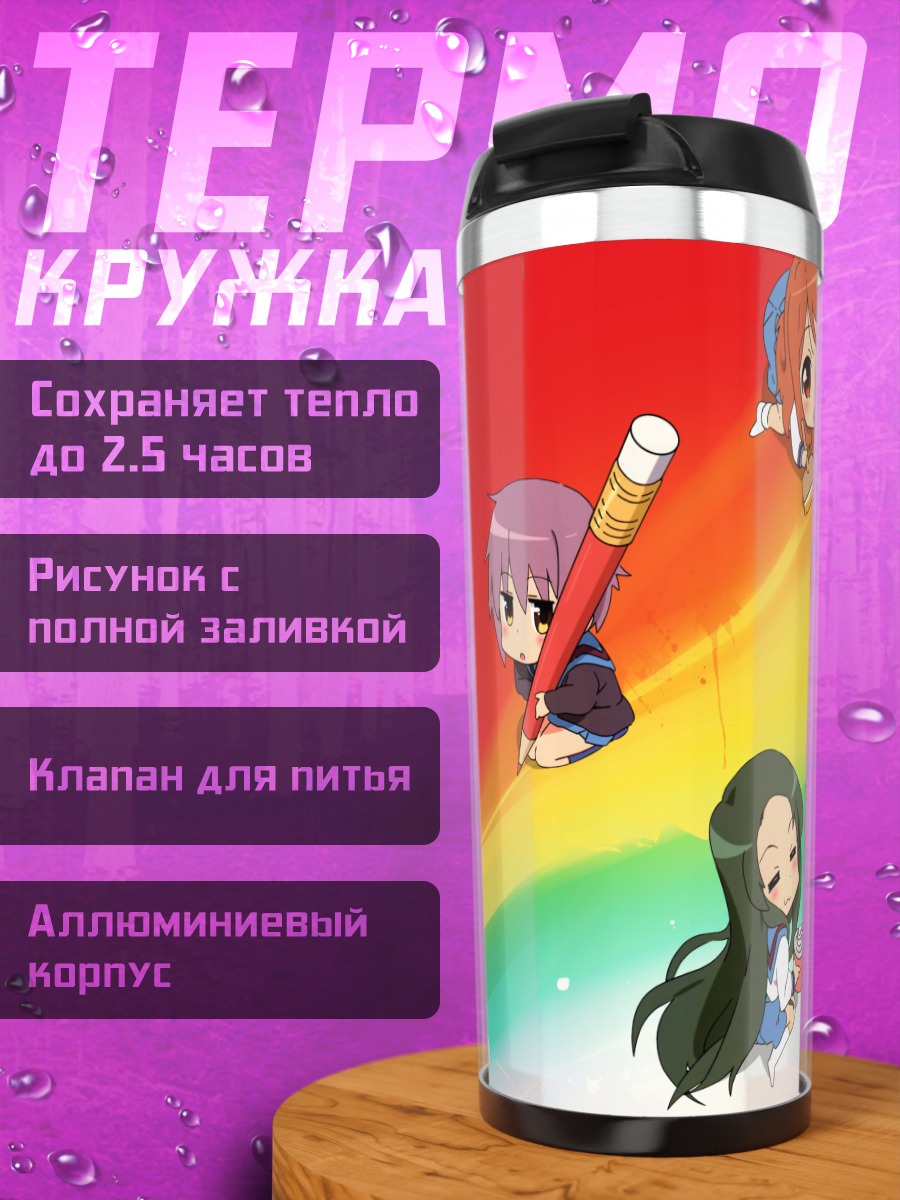 Термокружка Харухи Судзумия и друзья