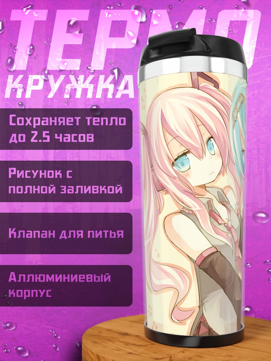 Термокружка Мику Хацунэ и Лука