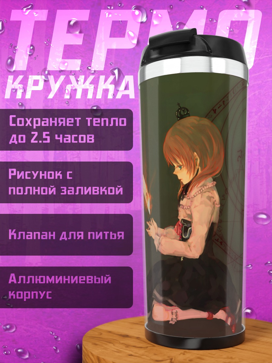 Термокружка Мария Уширомия с магией