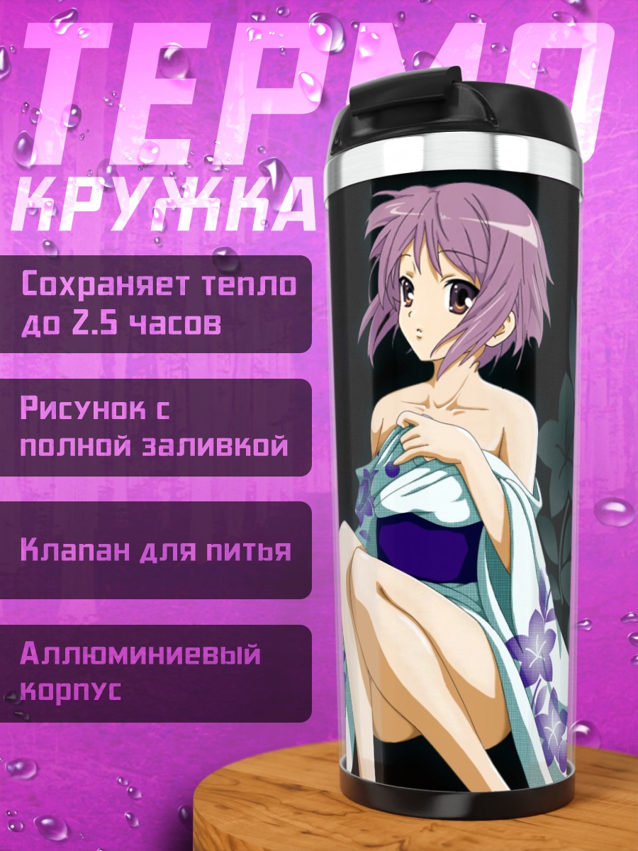 Термокружка Юки Нагато в кимоно