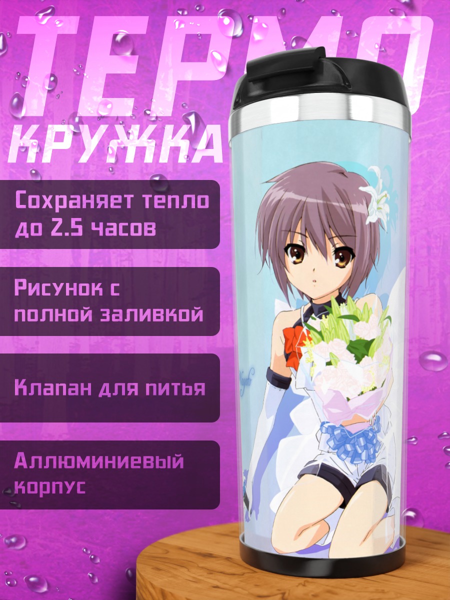 Термокружка Юки Нагато невеста
