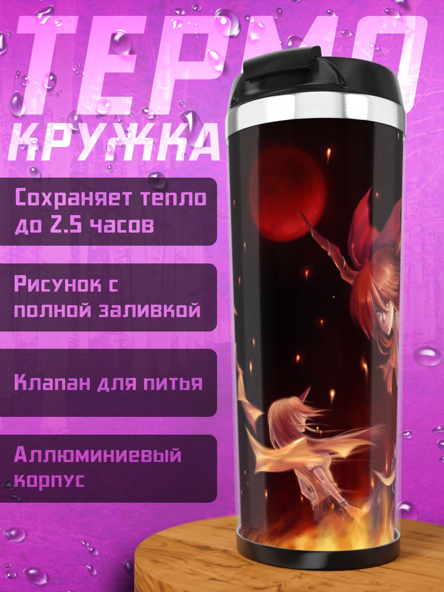 Термокружка Юги Хошигума в огне