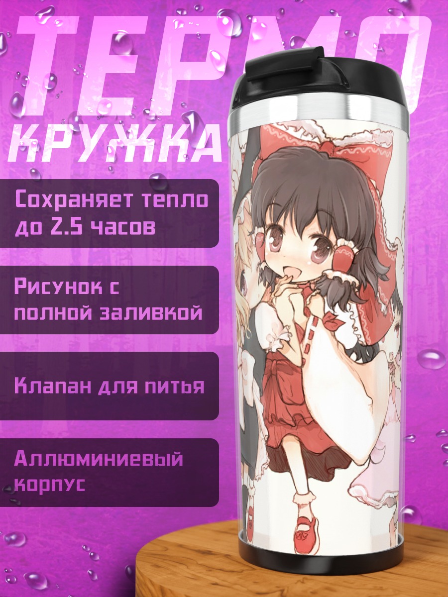 Термокружка Рейму Хакурей и подруги