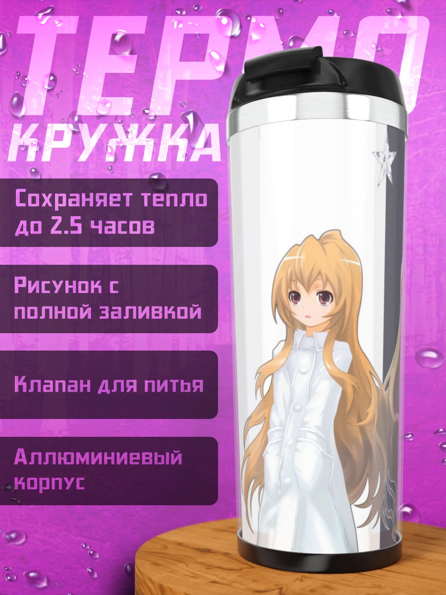 Термокружка Тайга Айсака в контрасте