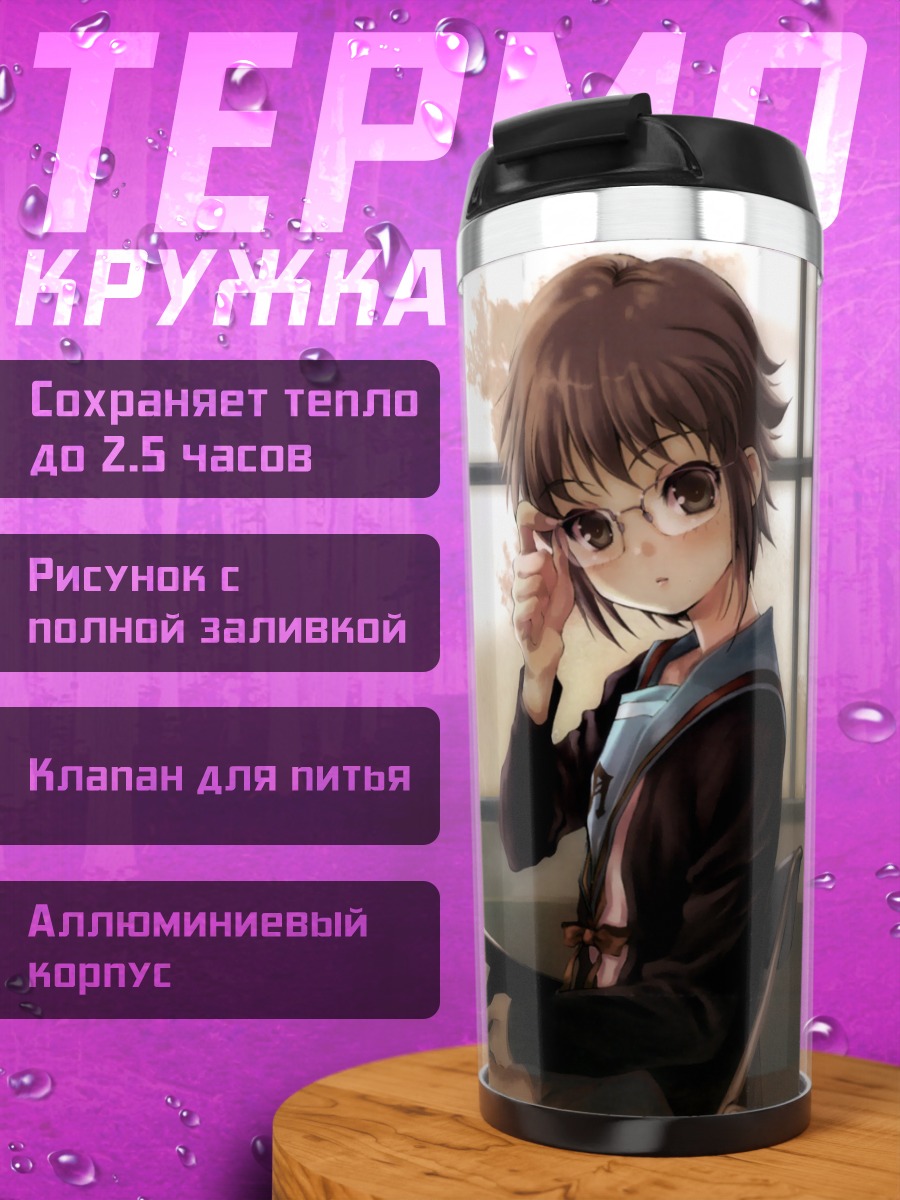 Термокружка Юки Нагато с книгой