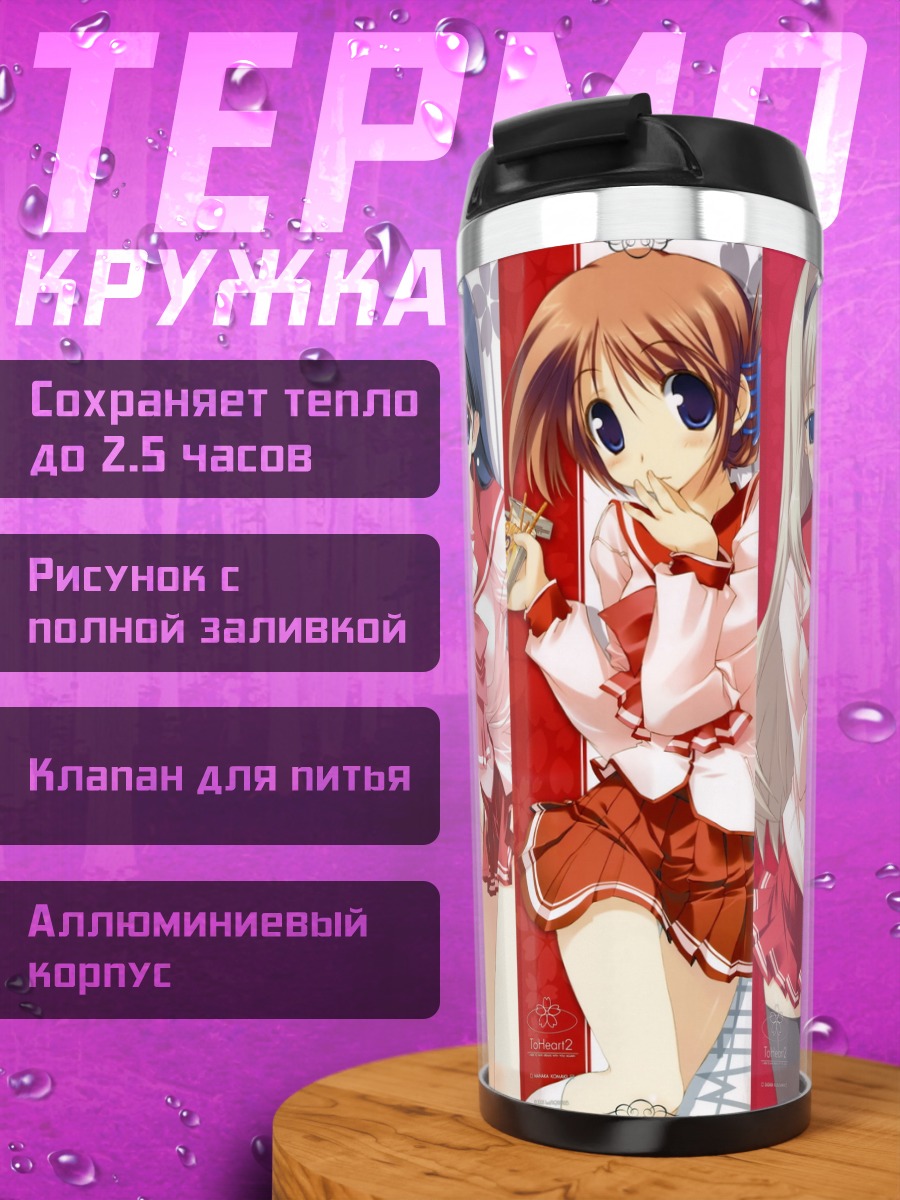 Термокружка Девушки To Heart