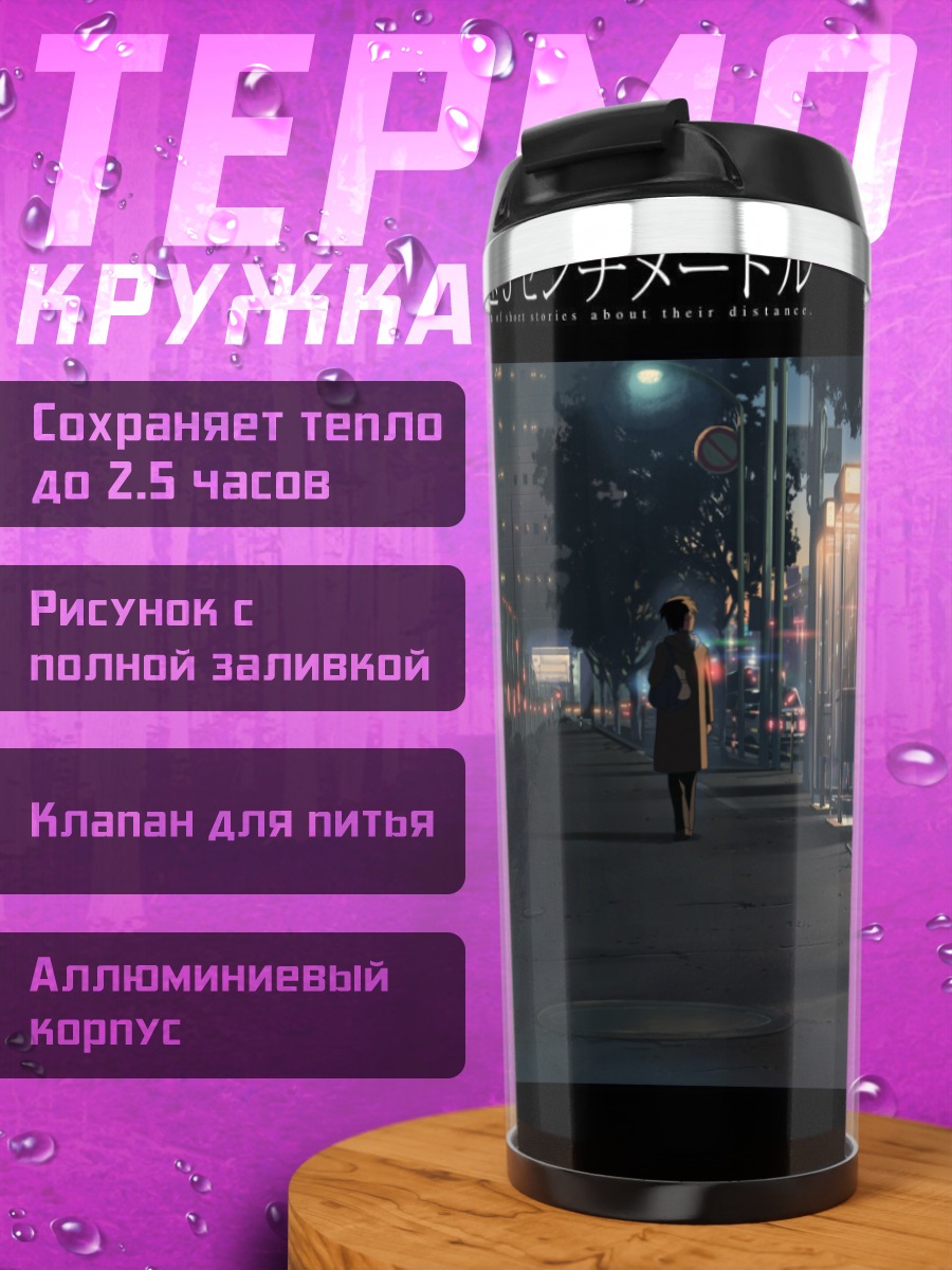 Термокружка Такаки Тооно на остановке