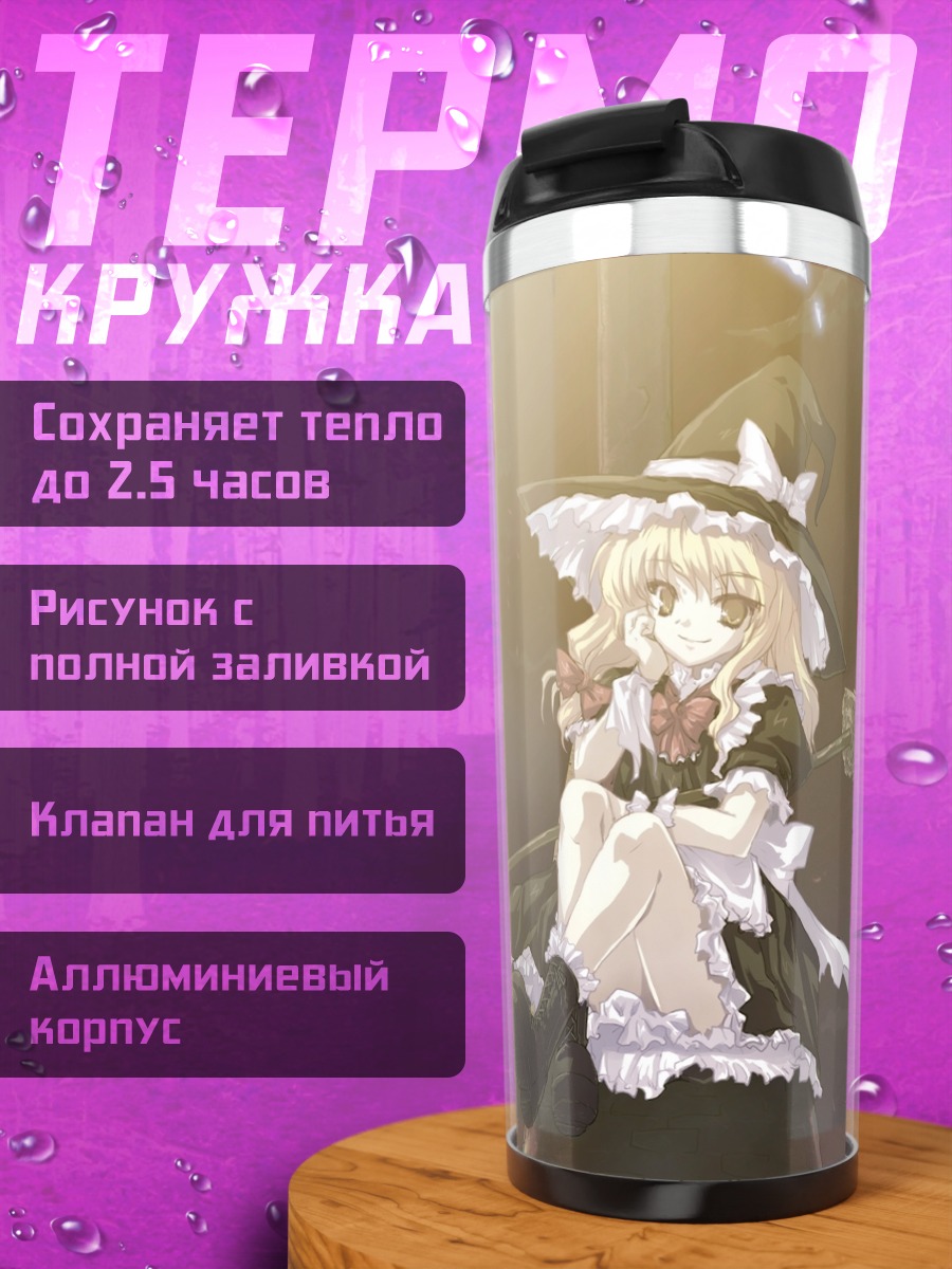 Термокружка Мариса Кирисаме с метлой