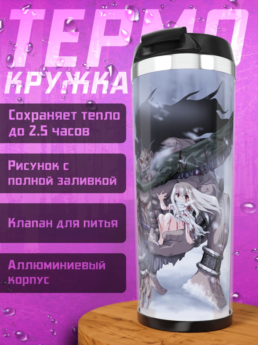 Термокружка Берсеркер и Илиясфиль