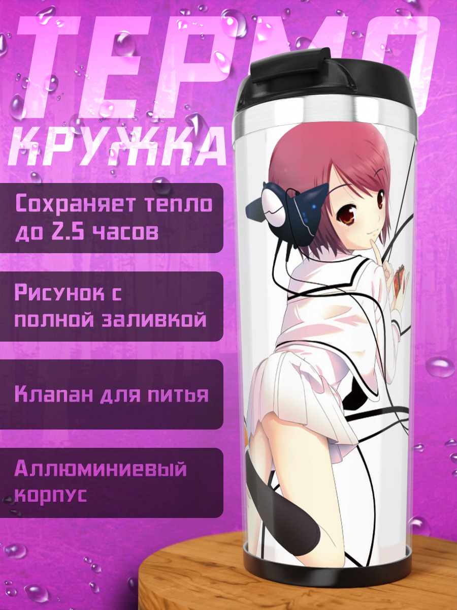 Термокружка Лэйн Ивакура в проводах