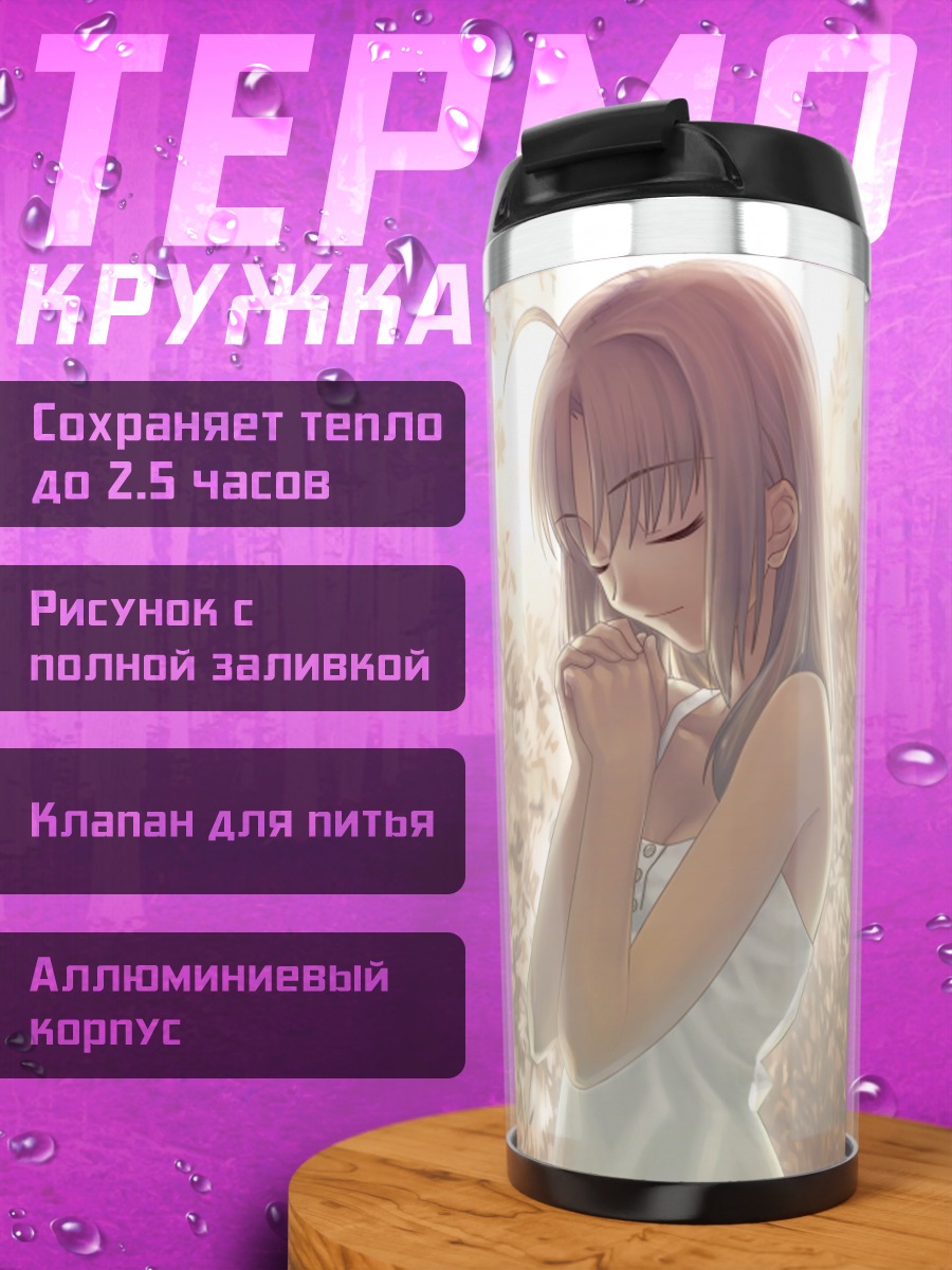 Термокружка Артурия Пендрагон в лучах солнца
