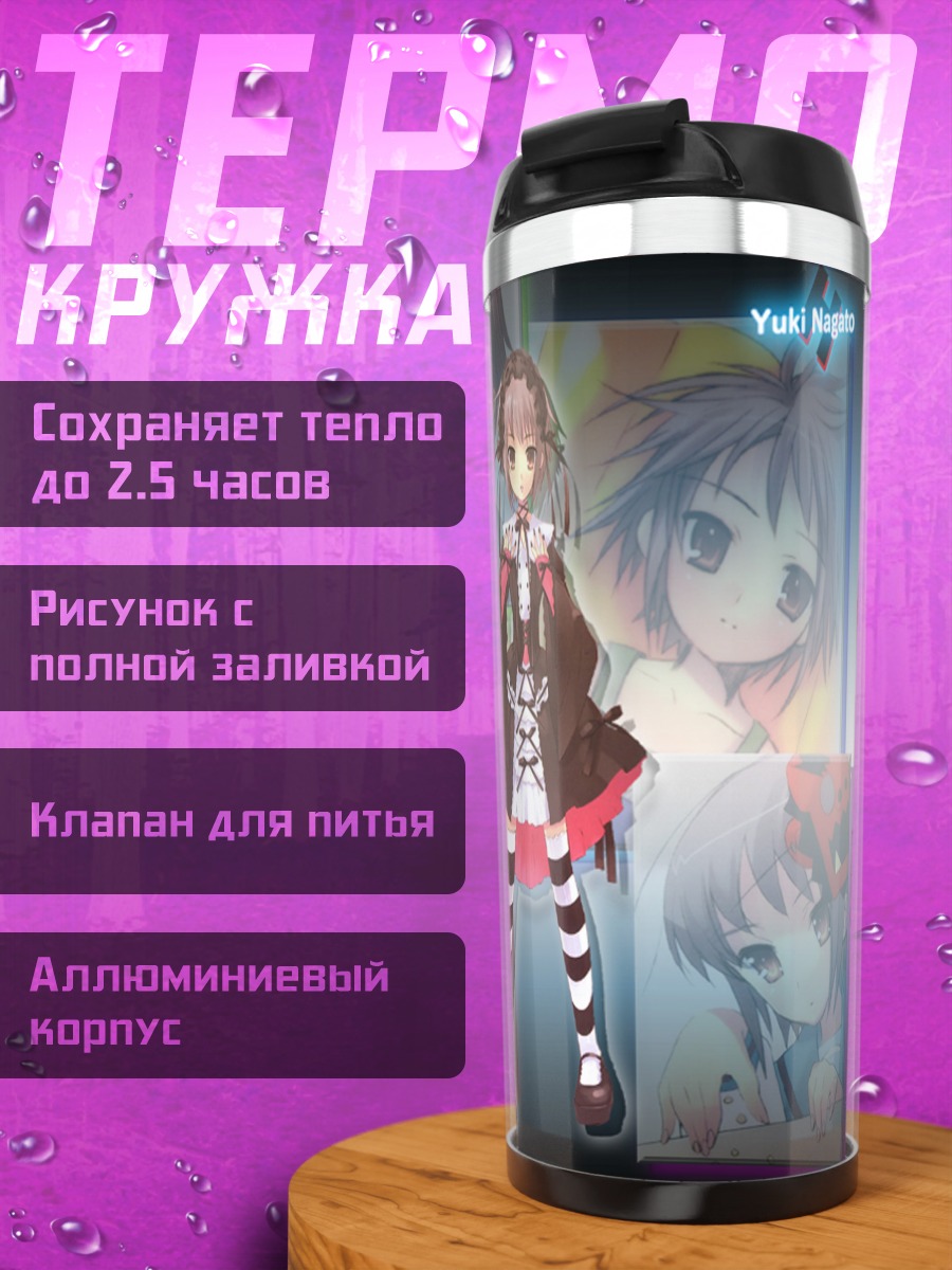 Термокружка Юки Нагато SOS