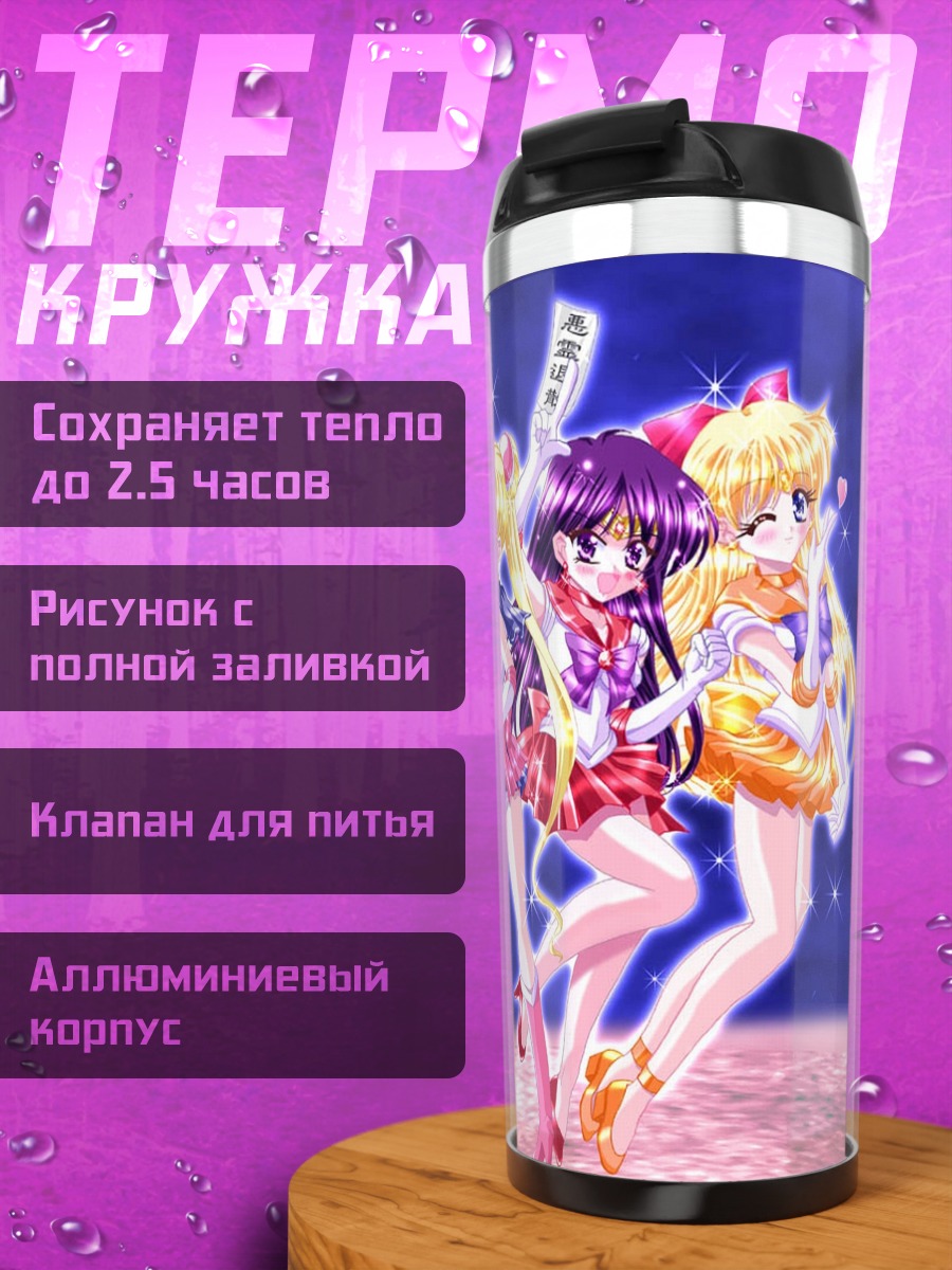 Термокружка Сейлор Мун и подруги